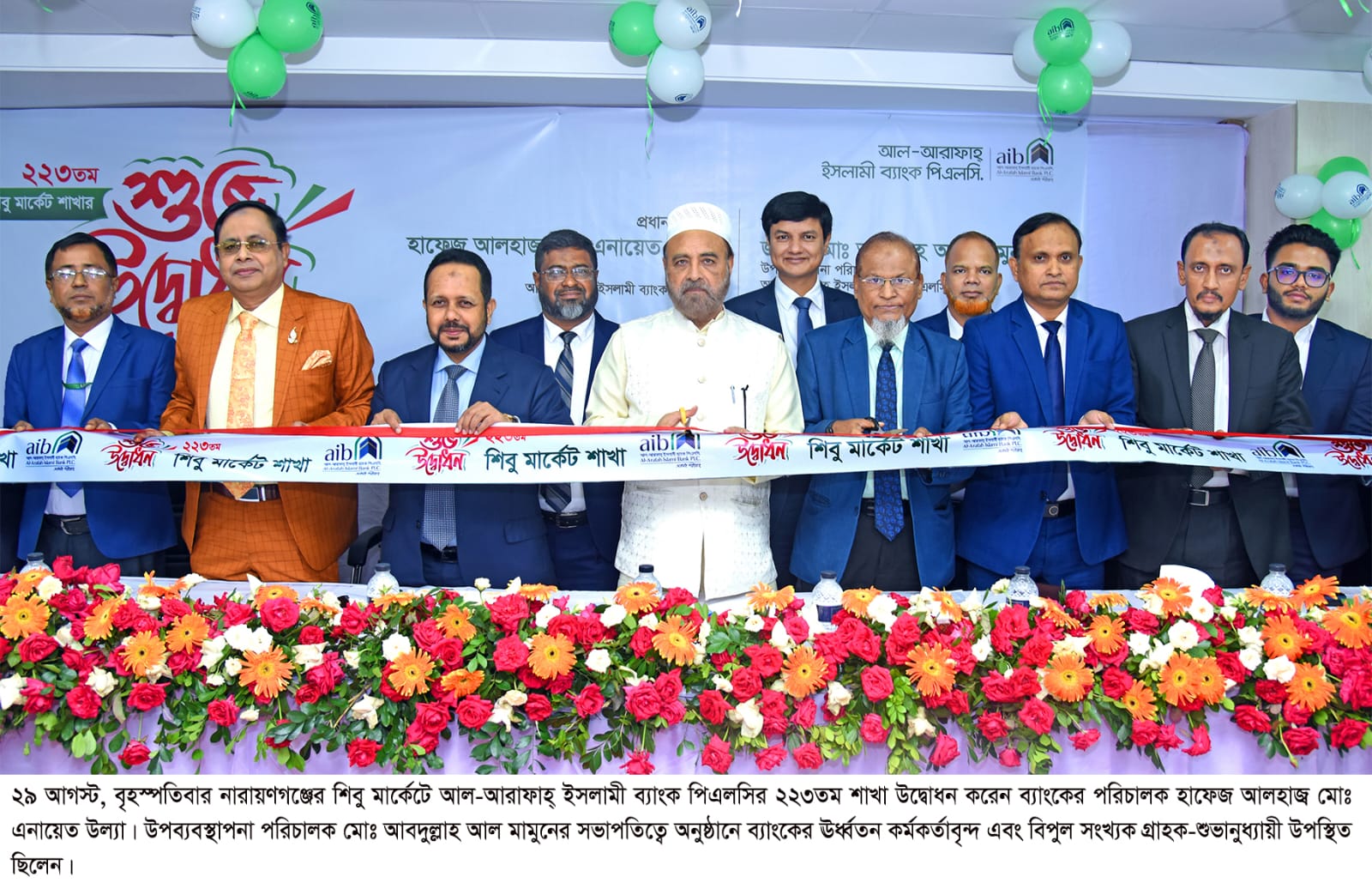 আল-আরাফাহ্ ইসলামী ব্যাংকের ২২৩তম শাখা উদ্বোধন